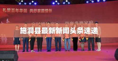 施洞县最新新闻头条速递