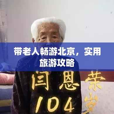 带老人畅游北京，实用旅游攻略