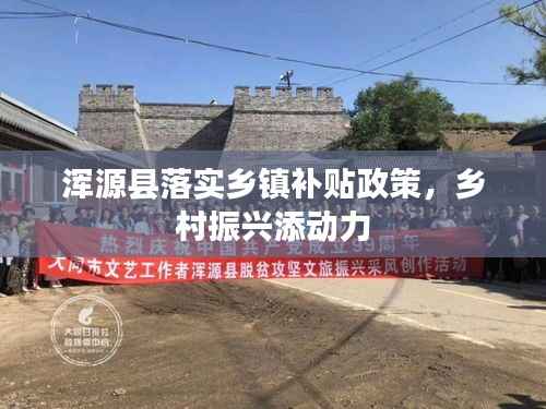 浑源县落实乡镇补贴政策，乡村振兴添动力