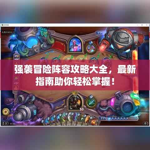 强袭冒险阵容攻略大全,最新指南助你轻松掌握!