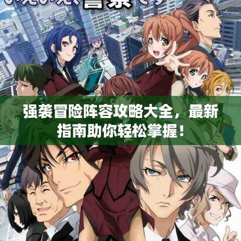 强袭冒险阵容攻略大全,最新指南助你轻松掌握!