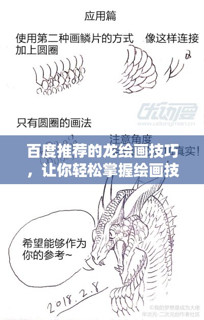 百度推荐的龙绘画技巧，让你轻松掌握绘画技巧！