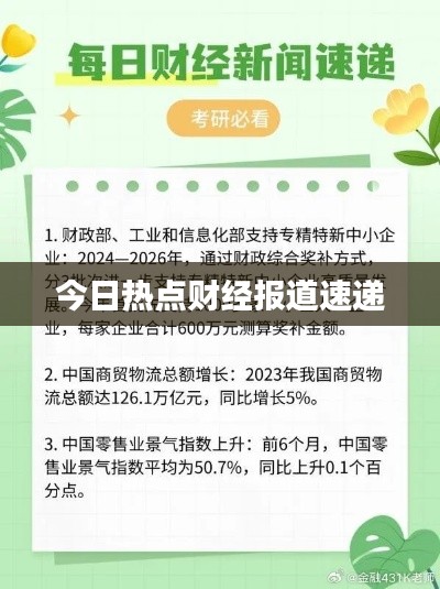 今日热点财经报道速递