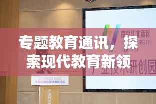 专题教育通讯,探索现代教育新领域,引领未来教育潮流