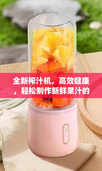 全新榨汁机,高效健康,轻松制作新鲜果汁的首选!