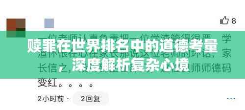 赎罪在世界排名中的道德考量，深度解析复杂心境