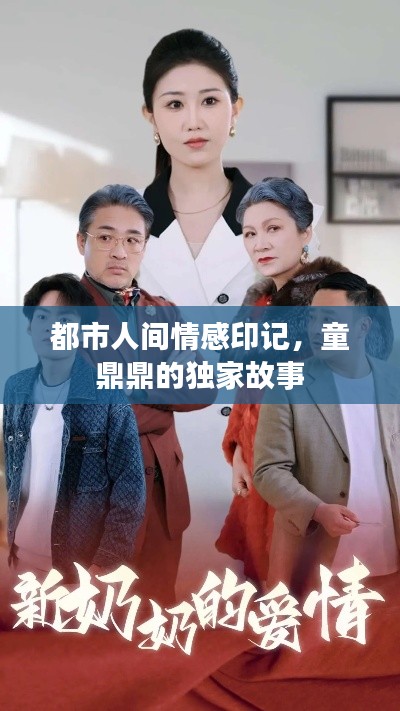 都市人间情感印记,童鼎鼎的独家故事