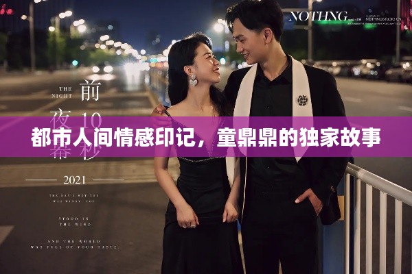 都市人间情感印记,童鼎鼎的独家故事