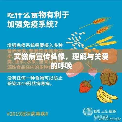 艾滋病宣传头像，理解与关爱的呼唤