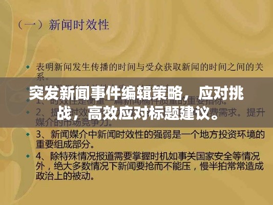 突发新闻事件编辑策略，应对挑战，高效应对标题建议。