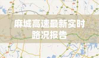 麻城高速最新实时路况报告