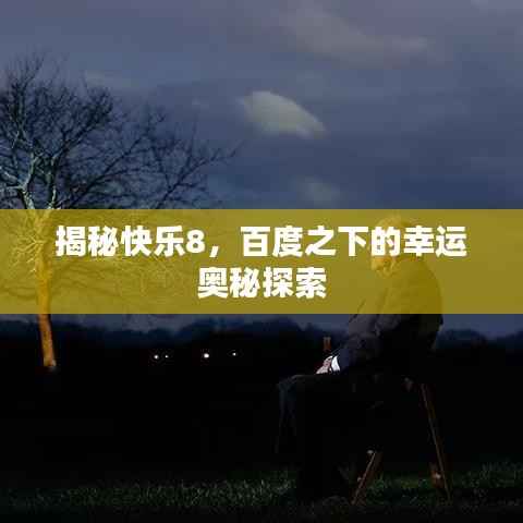 揭秘快乐8,百度之下的幸运奥秘探索
