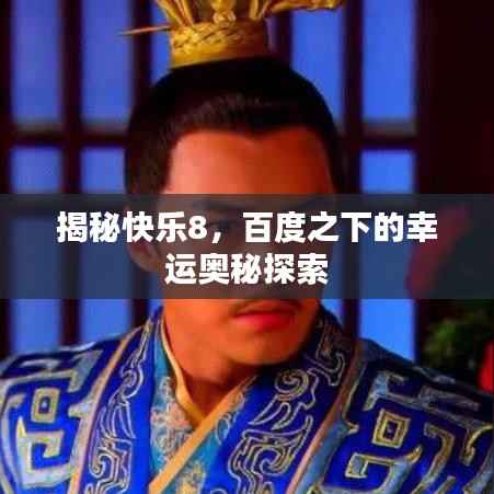 揭秘快乐8,百度之下的幸运奥秘探索