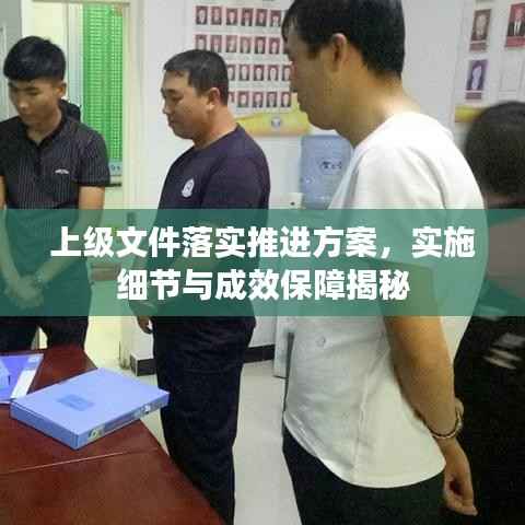 上级文件落实推进方案，实施细节与成效保障揭秘