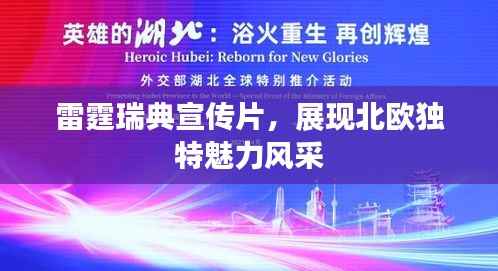 雷霆瑞典宣传片，展现北欧独特魅力风采