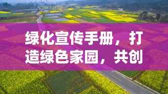 绿化宣传手册，打造绿色家园，共创美好未来！