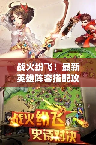战火纷飞！最新英雄阵容搭配攻略揭秘！