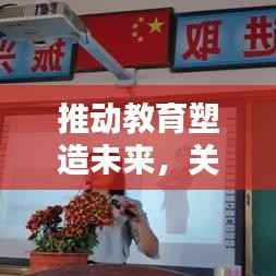 推动教育塑造未来，关键力量揭秘