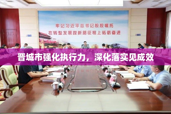晋城市强化执行力,深化落实见成效
