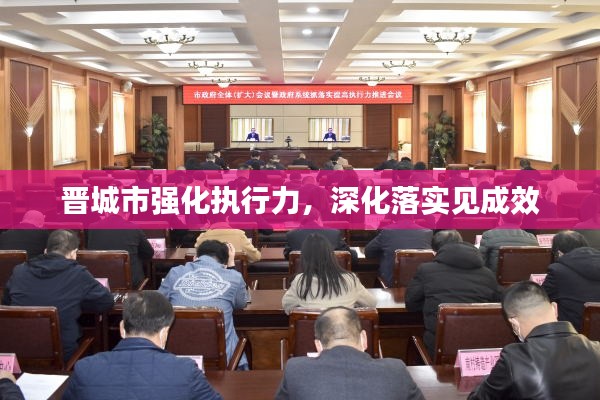 晋城市强化执行力,深化落实见成效
