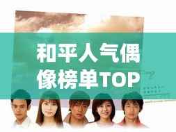 和平人气偶像榜单TOP10揭晓！