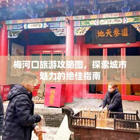 梅河口旅游攻略图，探索城市魅力的绝佳指南