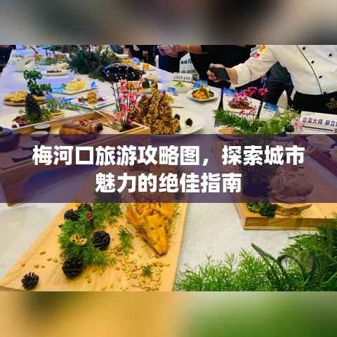 梅河口旅游攻略图,探索城市魅力的绝佳指南