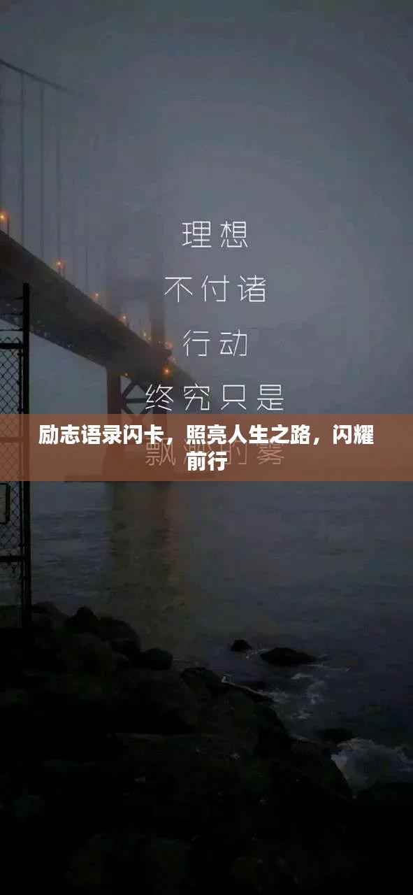 励志语录闪卡,照亮人生之路,闪耀前行