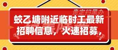 蛟乙塘附近临时工最新招聘信息,火速招募,不容错过!