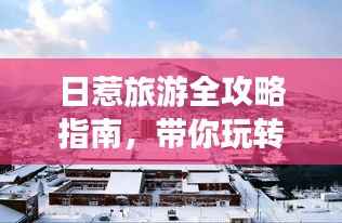 日惹旅游全攻略指南，带你玩转魅力之城！
