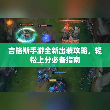 吉格斯手游全新出装攻略,轻松上分必备指南