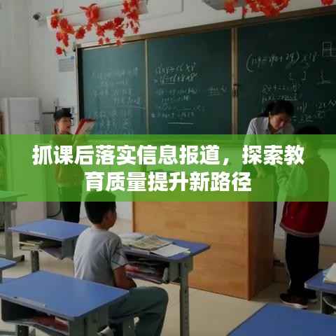 抓课后落实信息报道,探索教育质量提升新路径
