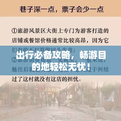 出行必备攻略，畅游目的地轻松无忧！