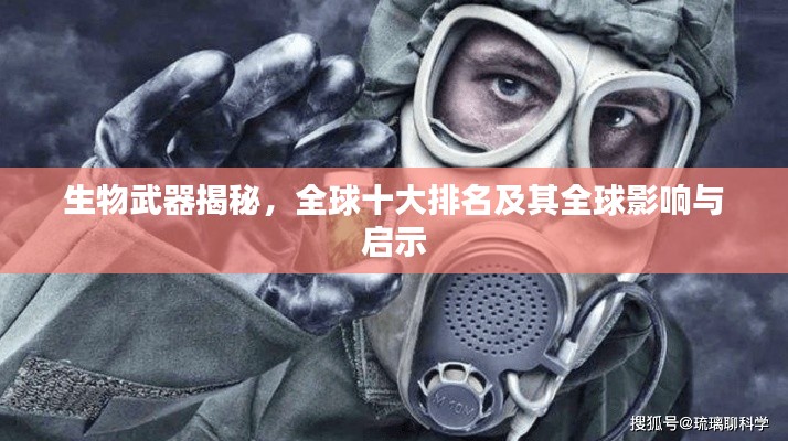 生物武器揭秘,全球十大排名及其全球影响与启示