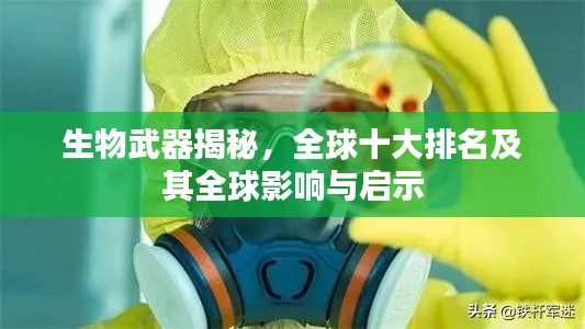 生物武器揭秘,全球十大排名及其全球影响与启示