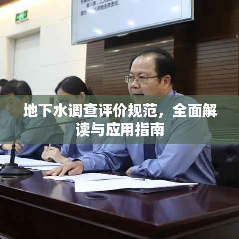 地下水调查评价规范,全面解读与应用指南
