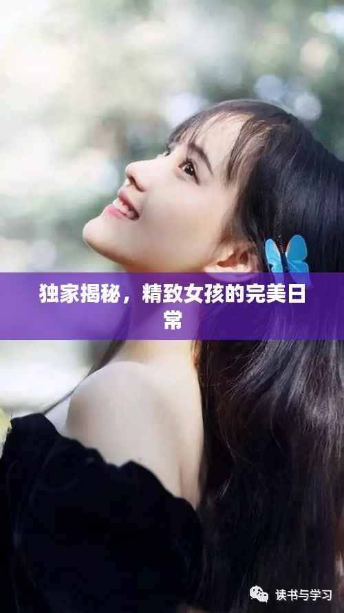 独家揭秘，精致女孩的完美日常