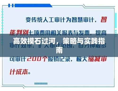 高效摸石过河，策略与实践指南