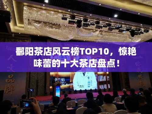 鄱阳茶店风云榜TOP10，惊艳味蕾的十大茶店盘点！