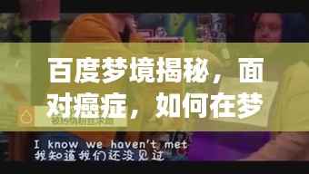 百度梦境揭秘,面对癌症,如何在梦中寻找勇气与希望?