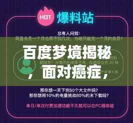 百度梦境揭秘,面对癌症,如何在梦中寻找勇气与希望?
