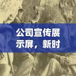 公司宣传展示屏,新时代商业名片,吸引目光必选!