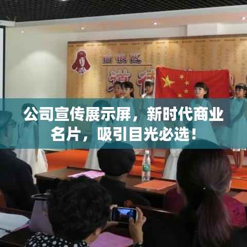 公司宣传展示屏,新时代商业名片,吸引目光必选!