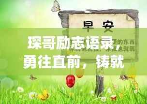 琛哥励志语录,勇往直前,铸就非凡辉煌人生