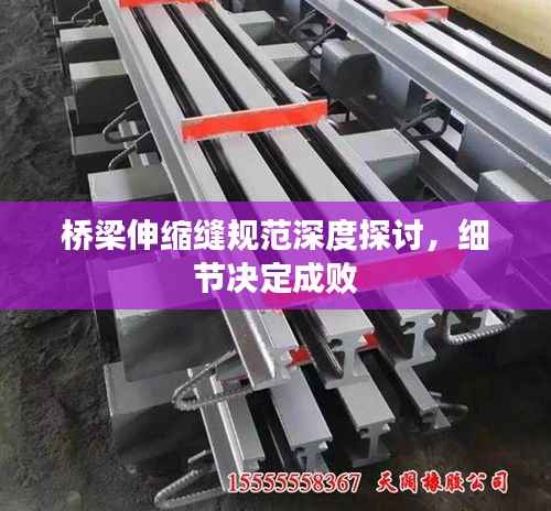 桥梁伸缩缝规范深度探讨，细节决定成败