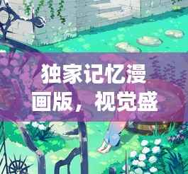 独家记忆漫画版,视觉盛宴中的情感与记忆之旅