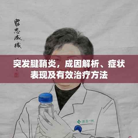 突发腱鞘炎，成因解析、症状表现及有效治疗方法