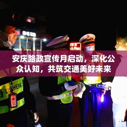 安庆路政宣传月启动,深化公众认知,共筑交通美好未来