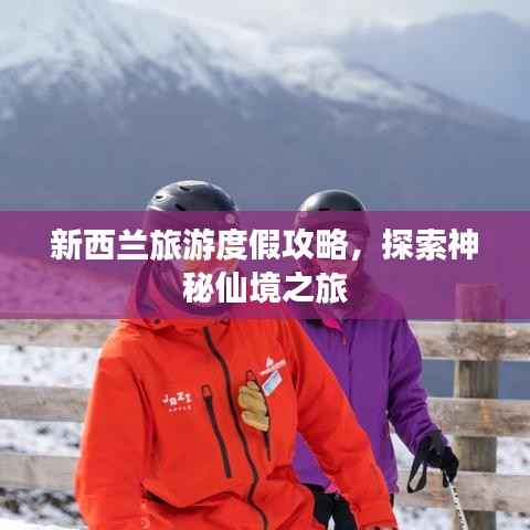 新西兰旅游度假攻略,探索神秘仙境之旅