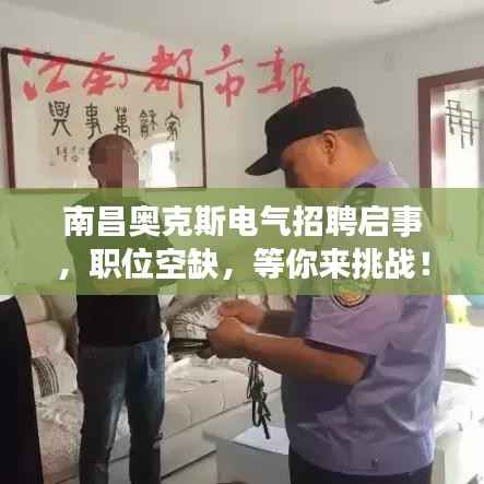 南昌奥克斯电气招聘启事，职位空缺，等你来挑战！